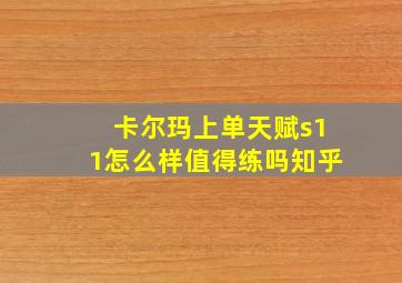 卡尔玛上单天赋s11怎么样值得练吗知乎