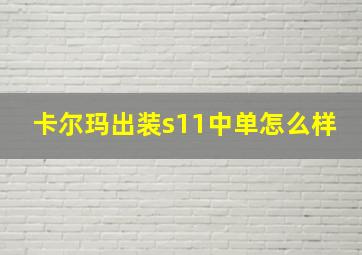 卡尔玛出装s11中单怎么样