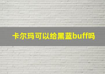 卡尔玛可以给黑蓝buff吗