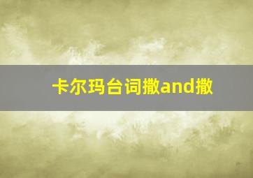 卡尔玛台词撒and撒