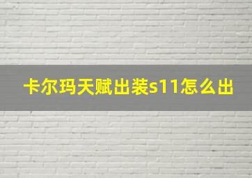 卡尔玛天赋出装s11怎么出