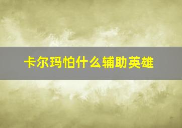 卡尔玛怕什么辅助英雄