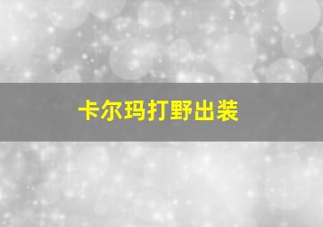 卡尔玛打野出装