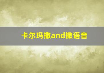 卡尔玛撒and撒语音