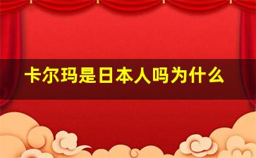 卡尔玛是日本人吗为什么