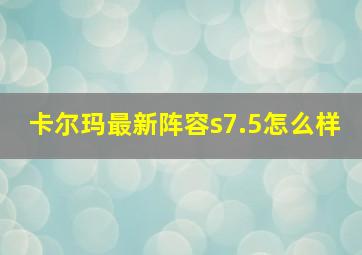 卡尔玛最新阵容s7.5怎么样