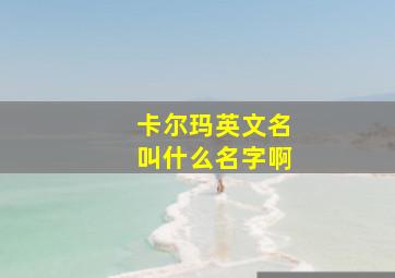 卡尔玛英文名叫什么名字啊