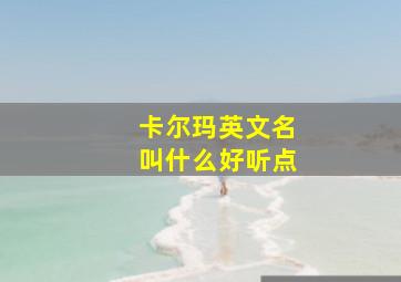 卡尔玛英文名叫什么好听点