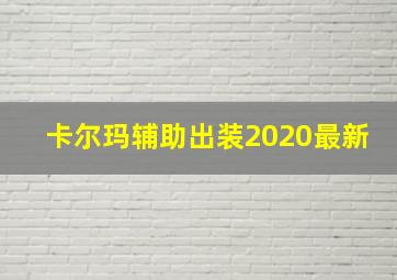 卡尔玛辅助出装2020最新