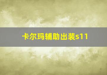 卡尔玛辅助出装s11