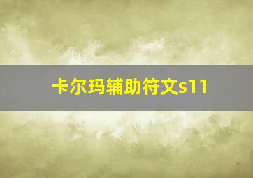 卡尔玛辅助符文s11