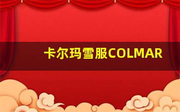 卡尔玛雪服COLMAR