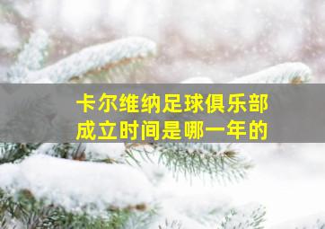 卡尔维纳足球俱乐部成立时间是哪一年的