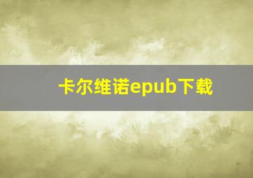 卡尔维诺epub下载