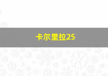 卡尔里拉25