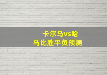 卡尔马vs哈马比胜平负预测