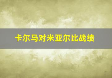 卡尔马对米亚尔比战绩