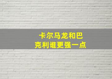 卡尔马龙和巴克利谁更强一点