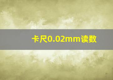 卡尺0.02mm读数