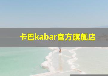 卡巴kabar官方旗舰店