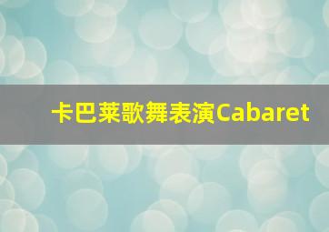 卡巴莱歌舞表演Cabaret