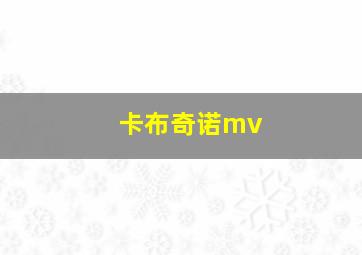 卡布奇诺mv