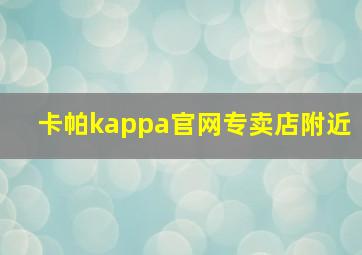 卡帕kappa官网专卖店附近