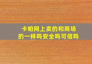 卡帕网上卖的和商场的一样吗安全吗可信吗