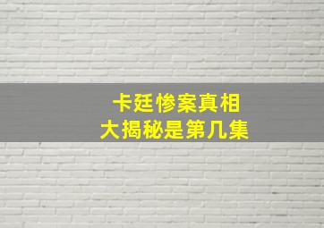 卡廷惨案真相大揭秘是第几集