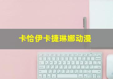 卡恰伊卡捷琳娜动漫