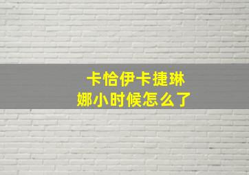 卡恰伊卡捷琳娜小时候怎么了