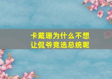 卡戴珊为什么不想让侃爷竞选总统呢