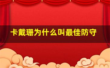 卡戴珊为什么叫最佳防守