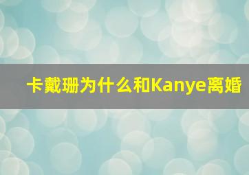 卡戴珊为什么和Kanye离婚