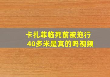 卡扎菲临死前被拖行40多米是真的吗视频