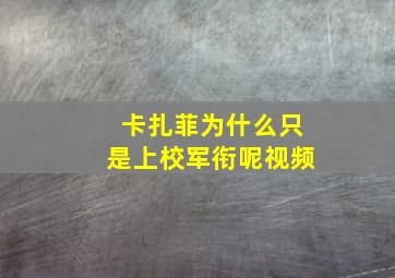 卡扎菲为什么只是上校军衔呢视频