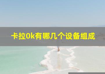 卡拉0k有哪几个设备组成