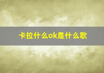 卡拉什么ok是什么歌