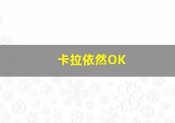 卡拉依然OK