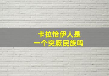 卡拉恰伊人是一个突厥民族吗