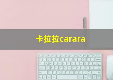 卡拉拉carara