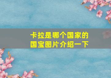 卡拉是哪个国家的国宝图片介绍一下