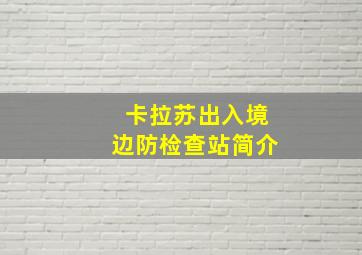 卡拉苏出入境边防检查站简介