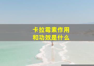 卡拉霉素作用和功效是什么