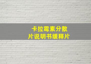 卡拉霉素分散片说明书缓释片