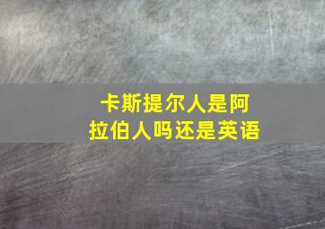 卡斯提尔人是阿拉伯人吗还是英语