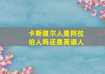 卡斯提尔人是阿拉伯人吗还是英语人