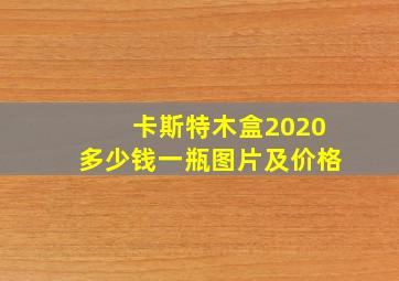 卡斯特木盒2020多少钱一瓶图片及价格