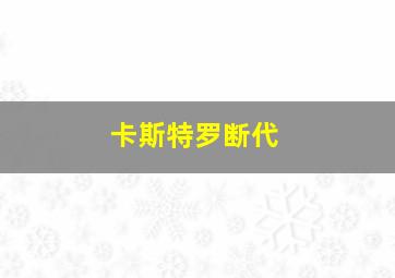 卡斯特罗断代