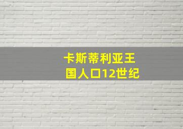 卡斯蒂利亚王国人口12世纪